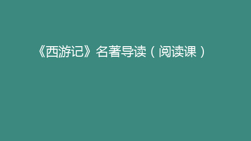 初中(七年级)2021秋学期《西游记》名著导读阅读课 PPT课件