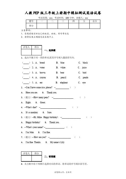 人教PEP版三年级上册期中模拟测试英语试卷(附答案)