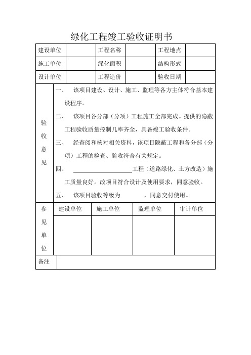 绿化工程竣工验收证明书
