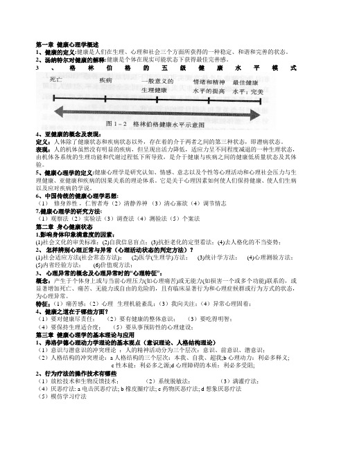 健康心理学 复习资料