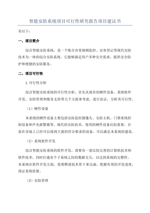 智能安防系统项目可行性研究报告项目建议书