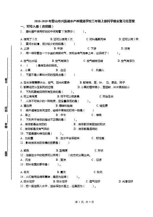 2018-2019年密山市兴凯湖水产养殖场学校三年级上册科学期末复习无答案