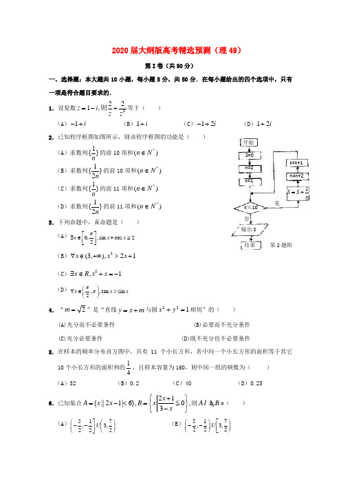 2020届高考数学精选预测49 理 大纲人教版 精品