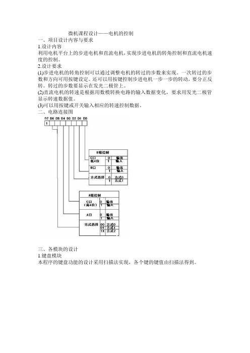 微机课程设计——电机的控制 课程设计