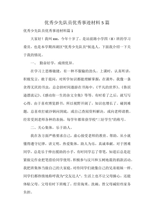 优秀少先队员优秀事迹材料5篇