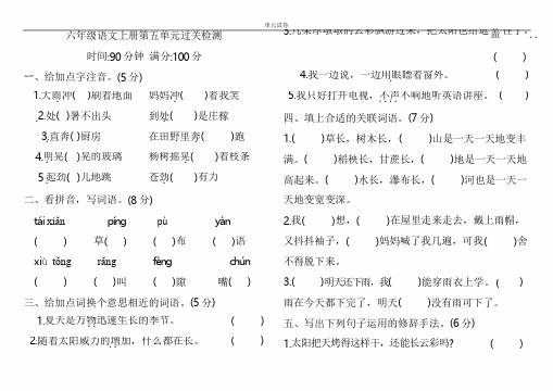 人教【部编版】六年级上册语文第五单元过关检测 (含答案)