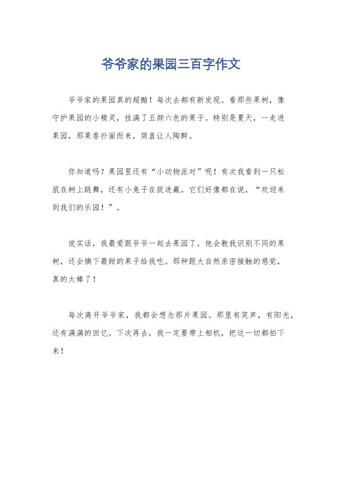 爷爷家的果园三百字作文