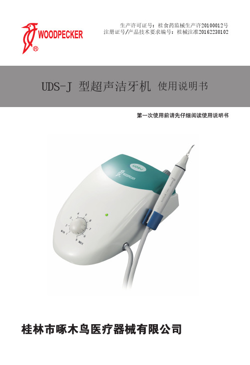 啄木鸟牌UDS-J型超声洁牙机使用说明书