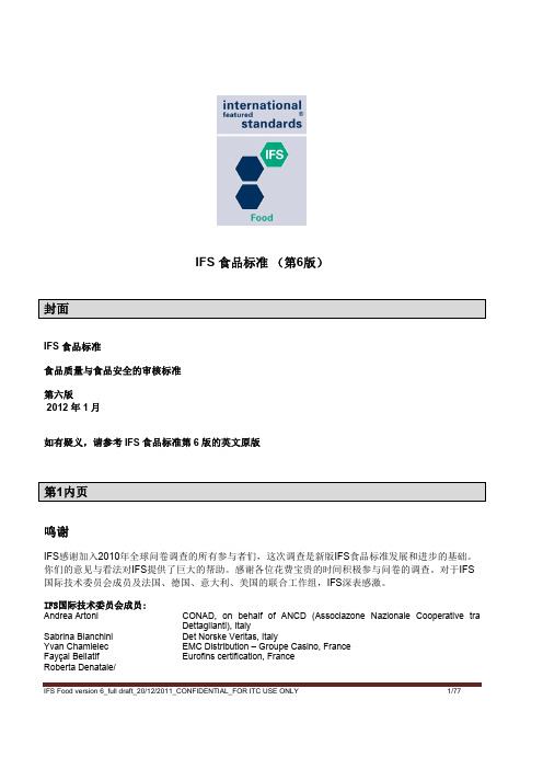 IFS 第六版标准-中文版