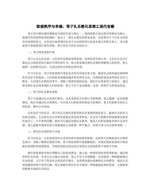 欲望秩序与幸福：荀子礼乐教化思想之现代省察