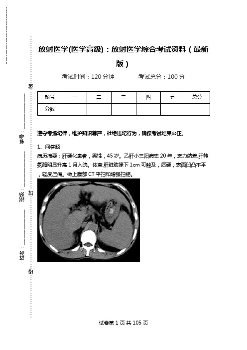 放射医学(医学高级)：放射医学综合考试资料(最新版)_1.doc