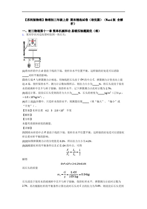 【苏科版物理】物理初三年级上册 期末精选试卷(培优篇)(Word版 含解析)