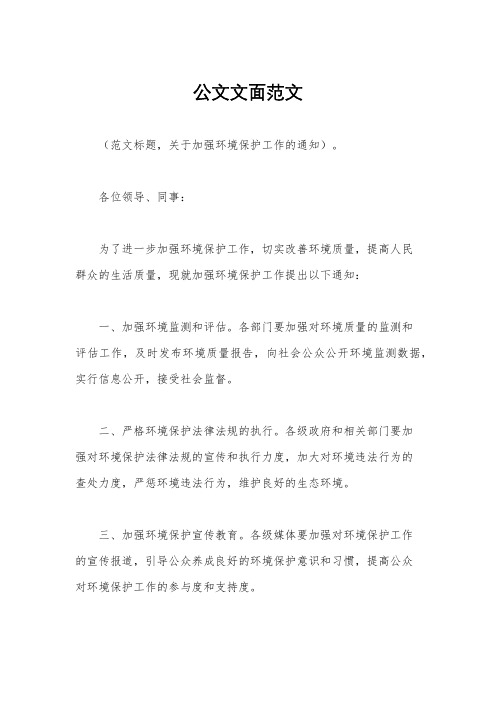 公文文面范文