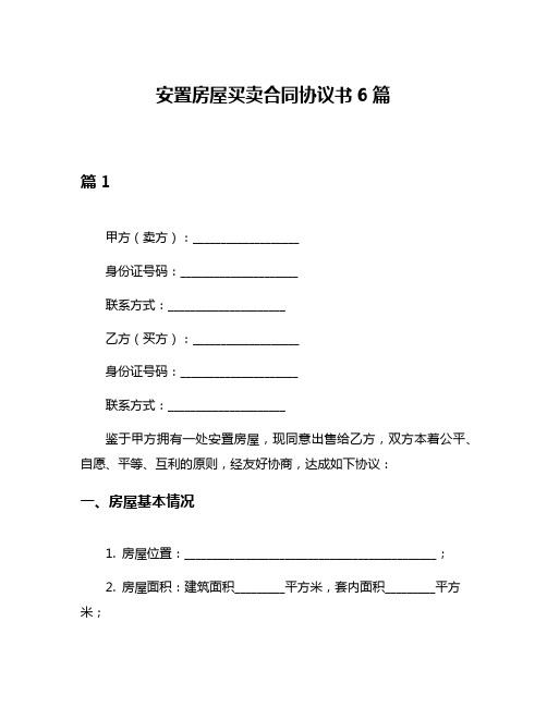 安置房屋买卖合同协议书6篇