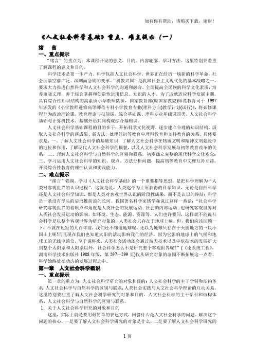 人文社会科学基础重点、难点提示一