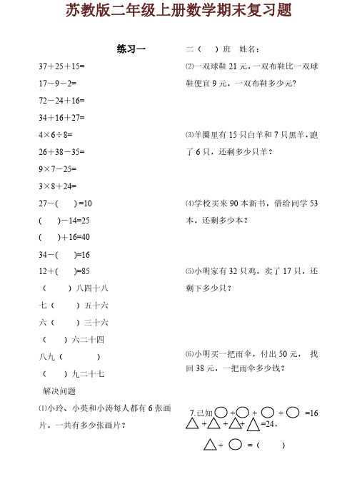 苏教版二上数学期末复习题(16套)