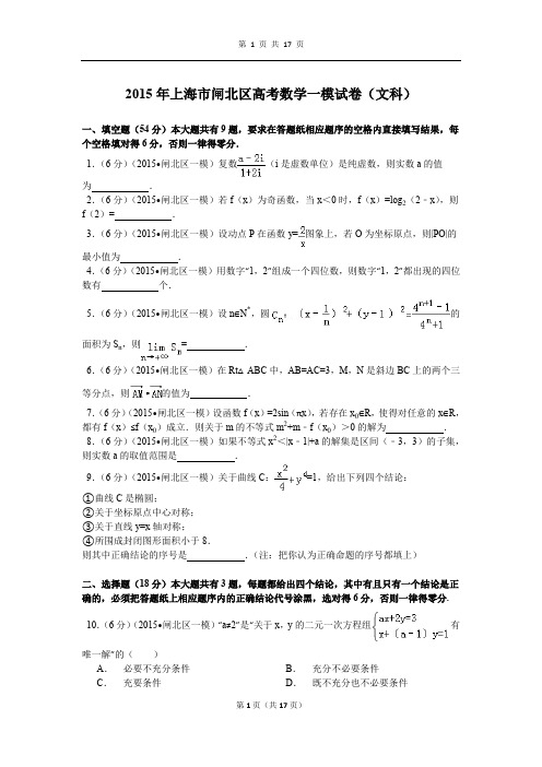 2015年上海市闸北区高考数学一模试卷(文科)解析