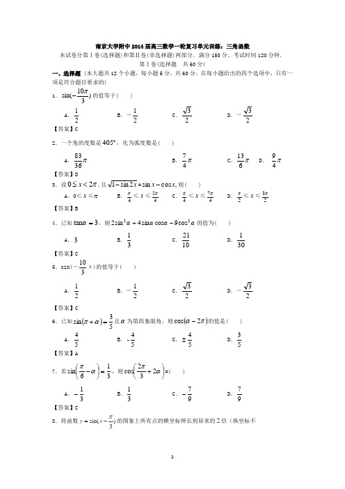 南京大学附中2014届高三数学一轮复习单元训练三角函数