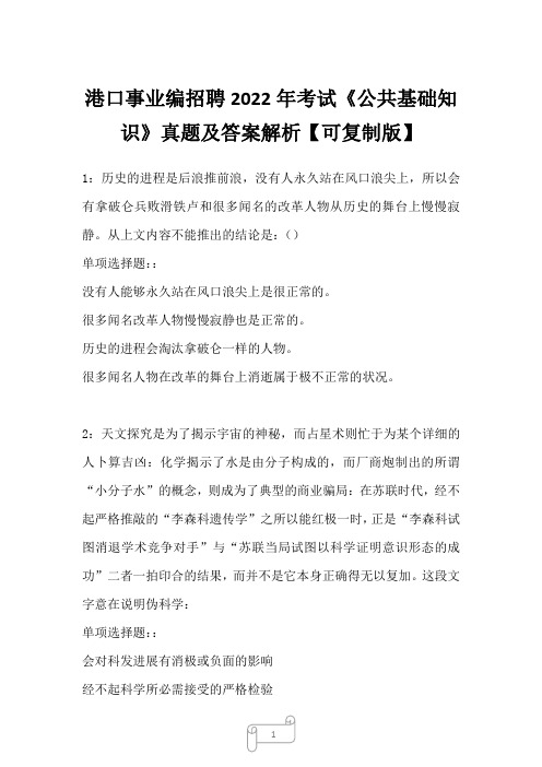 港口事业编招聘2022年考试《公共基础知识》真题及答案解析二