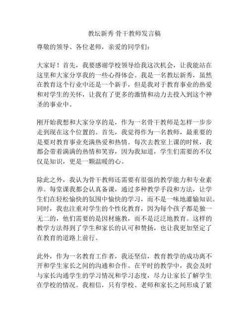 教坛新秀 骨干教师发言稿