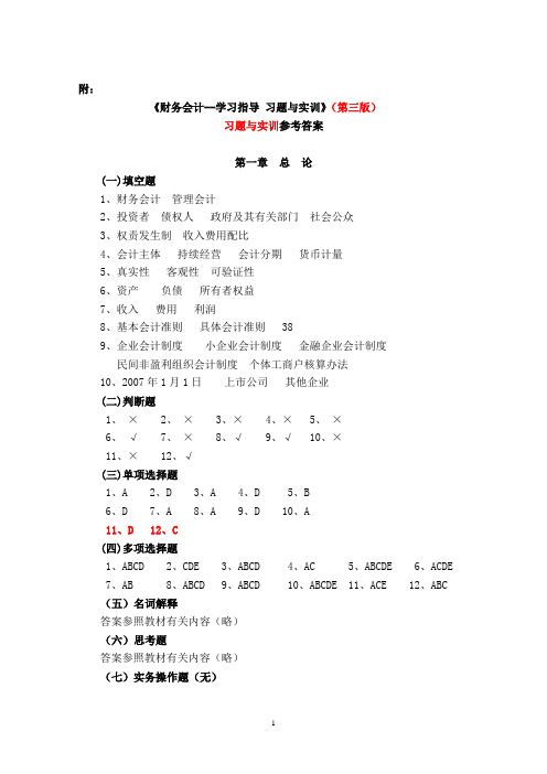财务会计学习导、习题与实训(第三版)-王宗江-全部习题参考答案