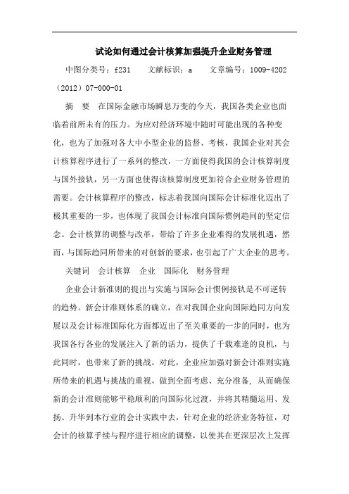 如何通过会计核算加强提升企业财务管理