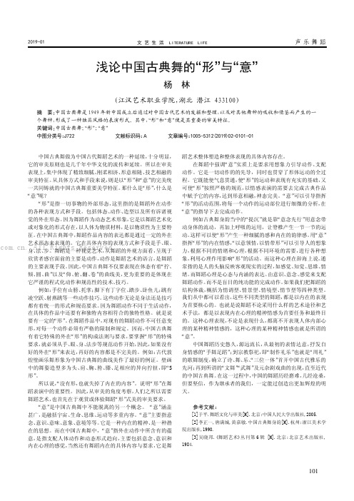 浅论中国古典舞的“形”与“意”