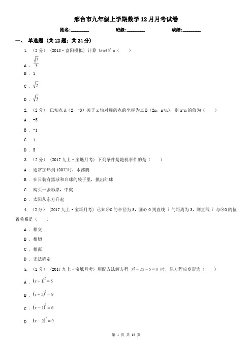 邢台市九年级上学期数学12月月考试卷