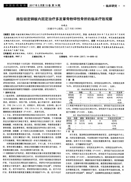 微型锁定钢板内固定治疗多发掌骨粉碎性骨折的临床疗效观察