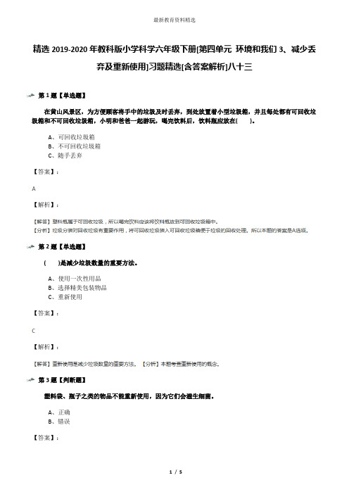 精选2019-2020年教科版小学科学六年级下册[第四单元 环境和我们3、减少丢弃及重新使用]习题精选[含答案解析