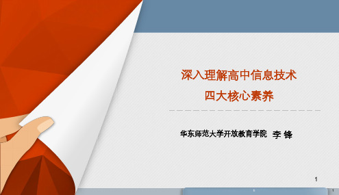 深入理解高中信息技术四大核心素养(李锋)