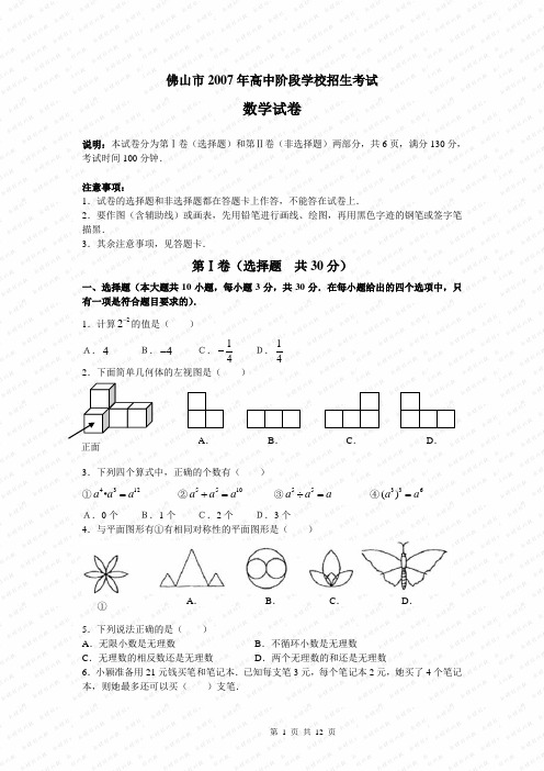 2007年佛山市中考数学试题及答案