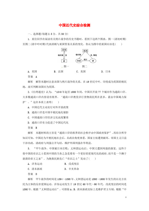 【步步高】(四川专用 通史版)高考历史一轮总复习 中国近代史综合检测(含解析)