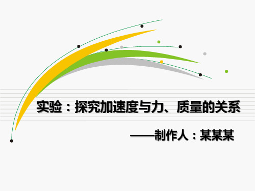 人教版高一物理必修1第四章 4.2实验：探究加速度和力、质量的关系(18张ppt)