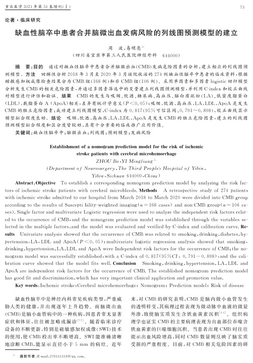 缺血性脑卒中患者合并脑微出血发病风险的列线图预测模型的建立