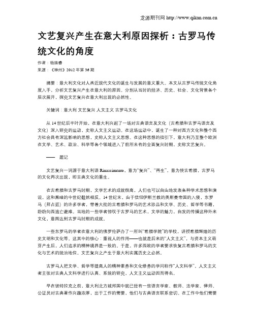 文艺复兴产生在意大利原因探析：古罗马传统文化的角度