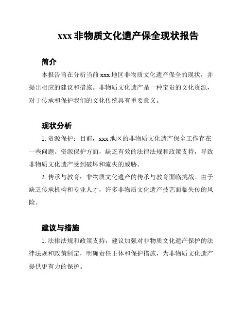 xxx非物质文化遗产保全现状报告