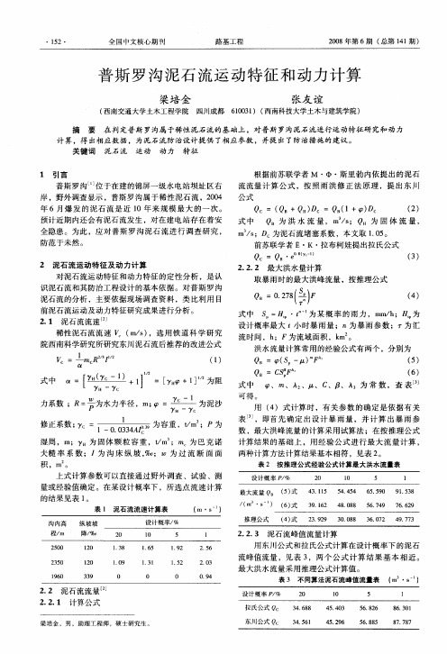 普斯罗沟泥石流运动特征和动力计算