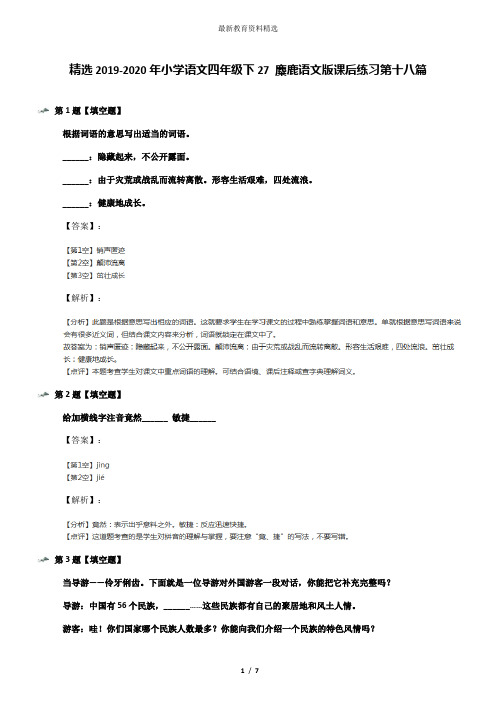 精选2019-2020年小学语文四年级下27 麋鹿语文版课后练习第十八篇