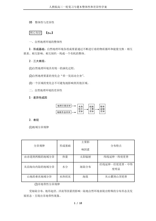 人教版高三一轮复习专题5整体性和差异性学案