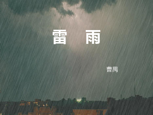 《雷雨》简介及人物分析