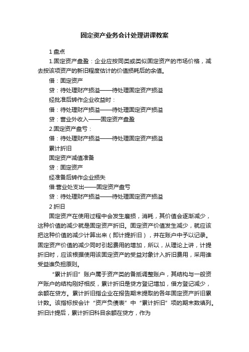 固定资产业务会计处理讲课教案