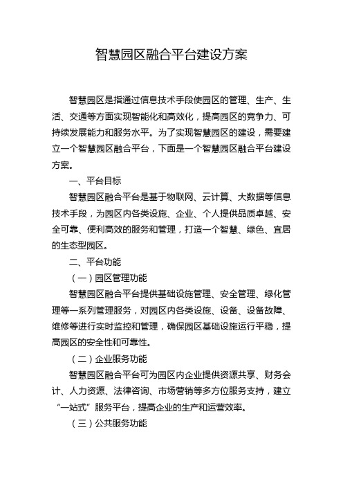 智慧园区融合平台建设方案