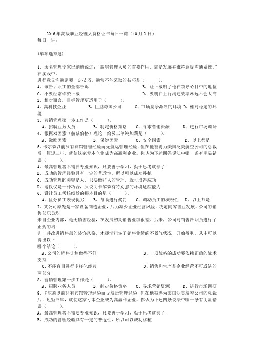 2016年高级职业经理人资格证书每日一讲(10月2日)