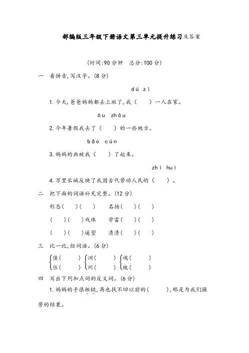 2020年部编版三年级下册语文第三单元提升练习 (含答案)