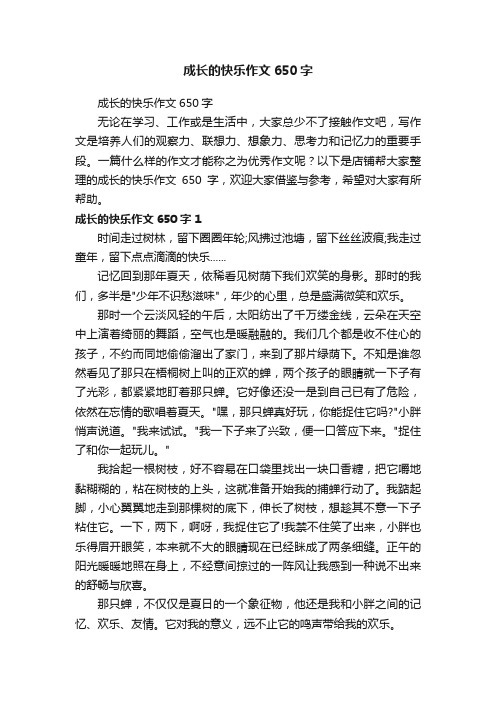 成长的快乐作文650字