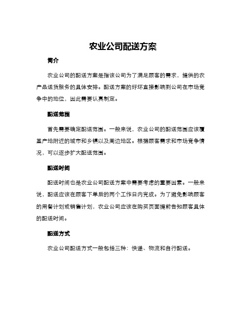 农业公司配送方案