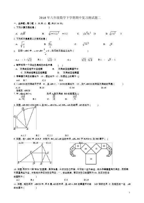 2016年八年级数学下学期期中复习测试题二新人教版