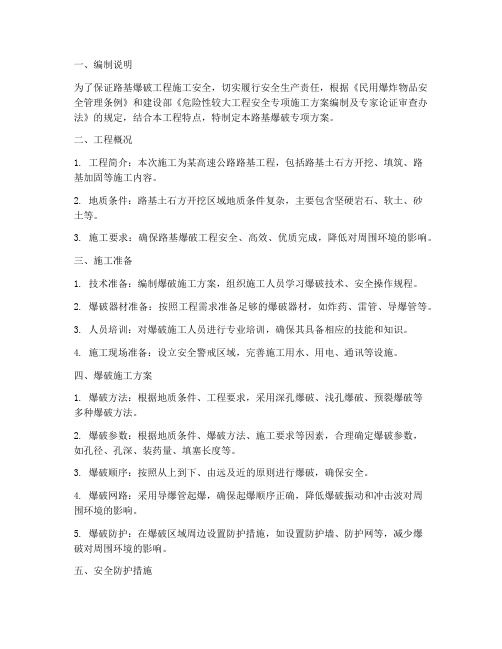 路基爆破专项方案