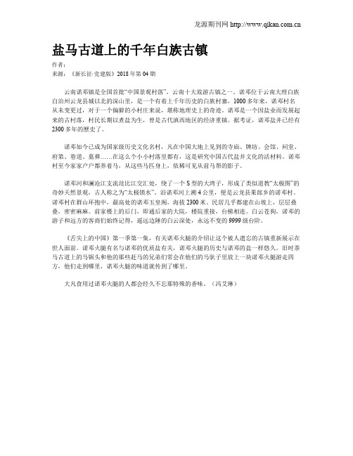 盐马古道上的千年白族古镇
